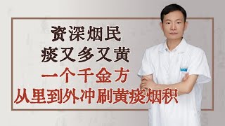 资深烟民，痰又多又黄，一个千金方，从里到外冲刷黄痰烟积