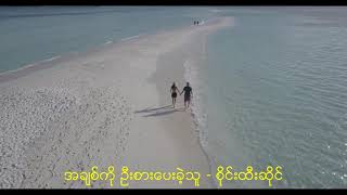 အချစ်ကို ဦးစားပေးခဲ့သူ - စိုင်းထီးဆိုင်