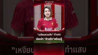 “อิชิอิ” ยอมรับ “เหงียน ซวน เซิน” สร้างความแตกต่าง | SPORTS CORNER LIVE | 3 ม.ค. 68