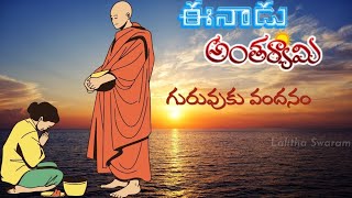 అంతర్యామి - గురువుకు వందనం | Antharyami #antaryami #eenadu #lalithaswaram #telugu