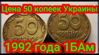 Цена 50 копеек Украины 1992 года штамп 1БАм