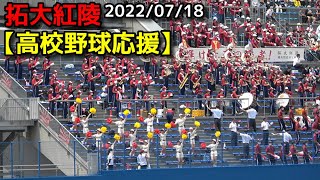 拓大紅陵【高校野球応援】2022/07/18