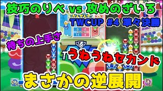 【ぷよぷよeスポーツ】「TWCUP Puyo Puyo vol.04」 ベスト8 りべ vs ざいろ オンライン大会