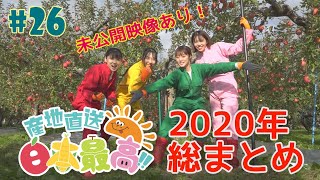 #26『RINGOMUSUMEの産地直送 日本最高!!』2020年総まとめ編