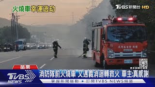 消防隊前火燒車 又遇義消迴轉救火 車主:真感謝｜TVBS新聞