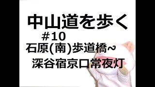 中山道 ほぼテント泊・野宿 独り歩く道案内 #10（石原(南)歩道橋〔熊谷宿〕~深谷宿京口常夜灯）