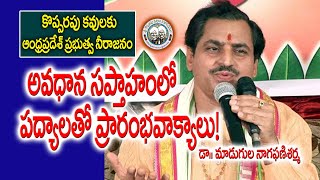 అవధాన సప్తాహంలో పద్యాలతో ప్రారంభవాక్యాలు! // డా. మాడుగుల నాగఫణి శర్మ // ఎ.పి. ప్రభుత్వ నీరాజనం