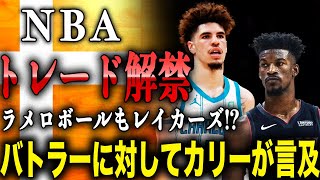 NBAトレード解禁でついに動き出したレイカーズ!ラメロボール・バトラー・カリーらの動向が明らかに！？