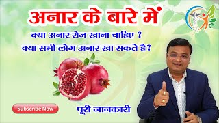 क्या रोज अनार खाना फायदेमंद है ?  Health Benefits of Pomegranate in Hindi (32)