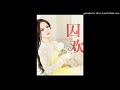 《囚欢》有声小说第83集