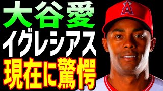 【海外の反応】大谷翔平と大の仲良しだった、元エンゼルス3選手の現在が凄すぎる！「エンゼルスでは思うように投げるのが難しい」と衝撃の告白！【JAPANの魂】