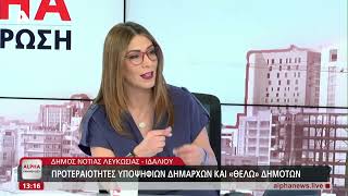Οι προτεραιότητες των υποψηφίων στον Δήμο Νότιας Λευκωσίας - Ιδαλίου | AlphaNews Live