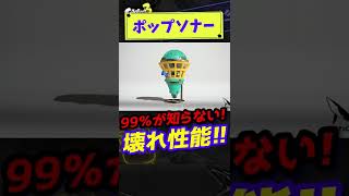 【99%知らない!!】新スペシャル！ポップソナー!!【スプラトゥーン3】#shorts