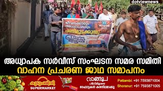 അധ്യാപക സർവീസ് സംഘടന സമര സമിതി പടിഞ്ഞാറൻ മേഖല വാഹന പ്രചാരണ ജാഥ സമാപനം