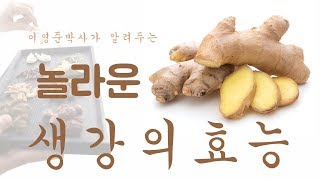 생강의 놀라운 효능