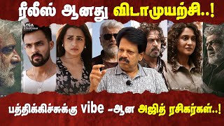 #Vidaamuyarchi  வெற்றியா விடாமுயற்சி.!தளபதி படத்துகிட்ட நிக்கமுடியாது | Ajith Kumar | @mgrtvcinemaa