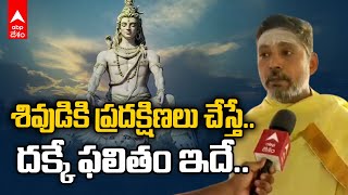 Why Do We Do Pradakshina In Temples | గుళ్లలో ప్రదక్షిణల వెనక ఆంతర్యం ఏంటి | ABP Desam