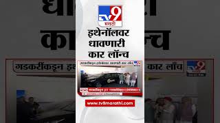 Nitin Gadkari | केंद्रीय मंत्री नितीन गडकरी यांच्याकडून इथेनॉलवर धावणारी कार लॉन्च #tv9marathi