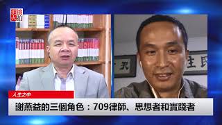 谢燕益 陈小平：709事件四周年，被抓的律师现在怎样了？