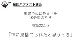 「神に見捨てられたと思うとき」聖書で心に静まりを 10分間の祈り  詩篇22:1-2 蒔田望牧師