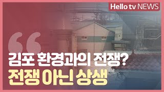 [정책 조명] '환경과의 전쟁? 전쟁 아닌 상생' 김포시청 환경지도과