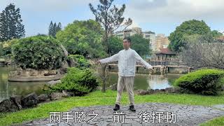 元氣導引（三）/ 轉腰輕拍。保健功。詹景琦中醫師。養生功教學