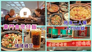 ｛肥c9｝Vlog～深圳東門煲仔飯🍲抵食二人餐人均￥60👩‍❤️‍👨 啫啫雞煲🍲地點就腳🚄1 2 3 4 space廣場🏢