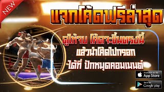 เครดิตฟรี ไม่ต้องฝาก ไม่ต้องแชร์ ได้จริง เครดิตฟรี ไม่ต้องotp กดรับเอง ล่าสุด 2025