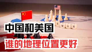 中国和美国，到底谁的地理位置更好 ？