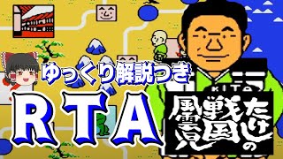 【コメ付き】たけしの戦国風雲児 ゆっくり解説つきRTA【biimシステム】