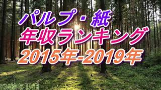 パルプ・紙　年収ランキング　2015年ー2019年