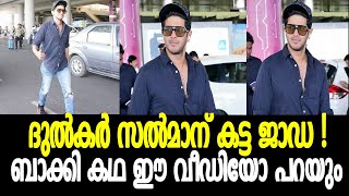 ദുൽഖറിന് ജാഡയാണ്, വീഡിയോ കണ്ടു പറയു |DULQUER SALMAN LATEST NEWS