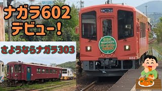 長良川鉄道新型車両ナガラ602号に乗車、そしてナガラ303号引退