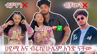 #ሀይሚ እና ብሩኬ አንድ ናቸው❤️‍🩹#እነ ስም አይጠሬ ተው😡