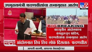 Devendra Fadnavis On Barsu Refinery | बारसूतील आंदोलकांना बंगळुरुतून फंडिग, फडणवीसांचा सभागृहात आरोप