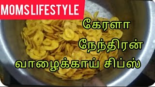 banana chips கேரளா நேந்திரன் வாழைக்காய் சிப்ஸ் இப்படி செய்ங்க எண்ணெய் குடிக்காது