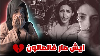 قصة بشاير | ايش صار في الصالون ؟!!!!!