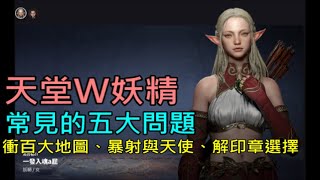 【天堂W】妖精總指南III常見的五大問題-衝百大地圖推薦、特羅斯印章任務選擇、暴風神射與天使弓抉擇、NPC友好度、裝備武器屬姓｜小屁LineageW リネージュW 리니지W