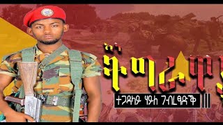 ኣነ ትግራዋይ እየ- ሃይለ ገብረ ፃዲቕ- Hayle Gebretsadik New Tradtional  tigray Tigrigna music 2022