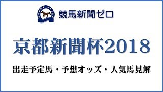 「京都新聞杯2018」出走予定馬・予想オッズ・人気馬見解