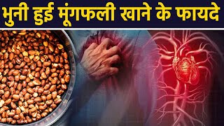 सर्दी में खाएं भुनी मूंगफली खाने के फायदे । Sardiyo Me Bhuni Moongfali Khane Ke Fayde*Health