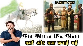 Eid Milad Un Nabi किस लिए मनाया जाता है | 12 Rabi ul awal | #12sarif #12rabulawal