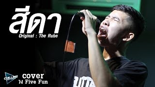 สีดา  -โอ๊ต  feat.อั้ม | วง Five Fun【 Cover 】