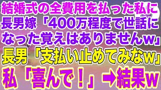 【スカッとする話】長男夫婦の結婚式の費用を全て払った私を罵倒する長男嫁「400万程度で世話になった覚えありませんｗ」長男「支払い止めてみなｗ」→私「喜んで！」支払いをやめた結果ｗ 【修羅場