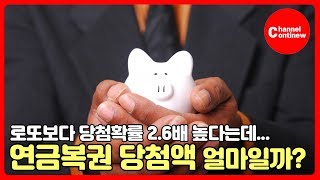 연금복권 당첨액 그래서 얼마..? 실수령액이 궁그매!