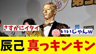 楽天・辰己涼介　ゴールデングラブ賞の表彰式は真っキンキンwwwww【野球情報】【2ch 5ch】【なんJ なんG反応】【野球スレ】