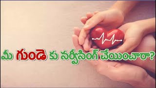 మీ గుండెకు సర్వీసింగ్ చేయించారా? | Protect from Heart Attacks | #healthtips #healthcare #trending