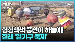 [굿모닝 월드] 형형색색 풍선이 하늘에! 칠레 '열기구 축제' [굿모닝 MBN]