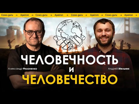 Человечество и Человечность  Александр Филоненко и Андрей Мельник