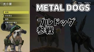 #9【METAL DOGS】ブルドッグが参戦！　伝説のRPGメタルマックスのスピンオフ作品　犬が主役のアクションシューティング　Switch